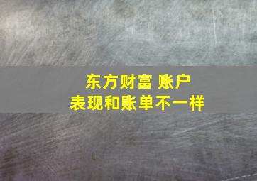 东方财富 账户表现和账单不一样